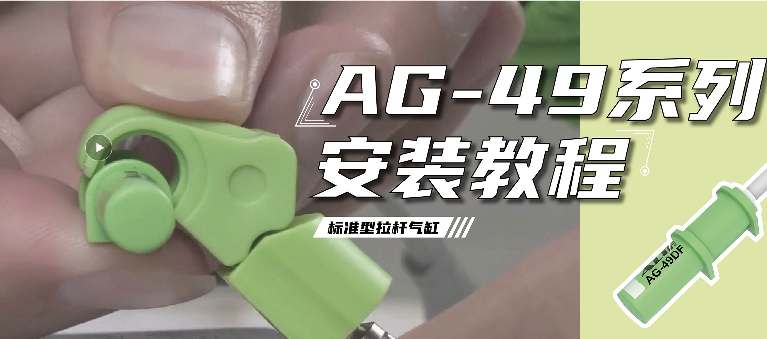 AG-49系列安裝在拉桿氣缸上的正確姿勢！