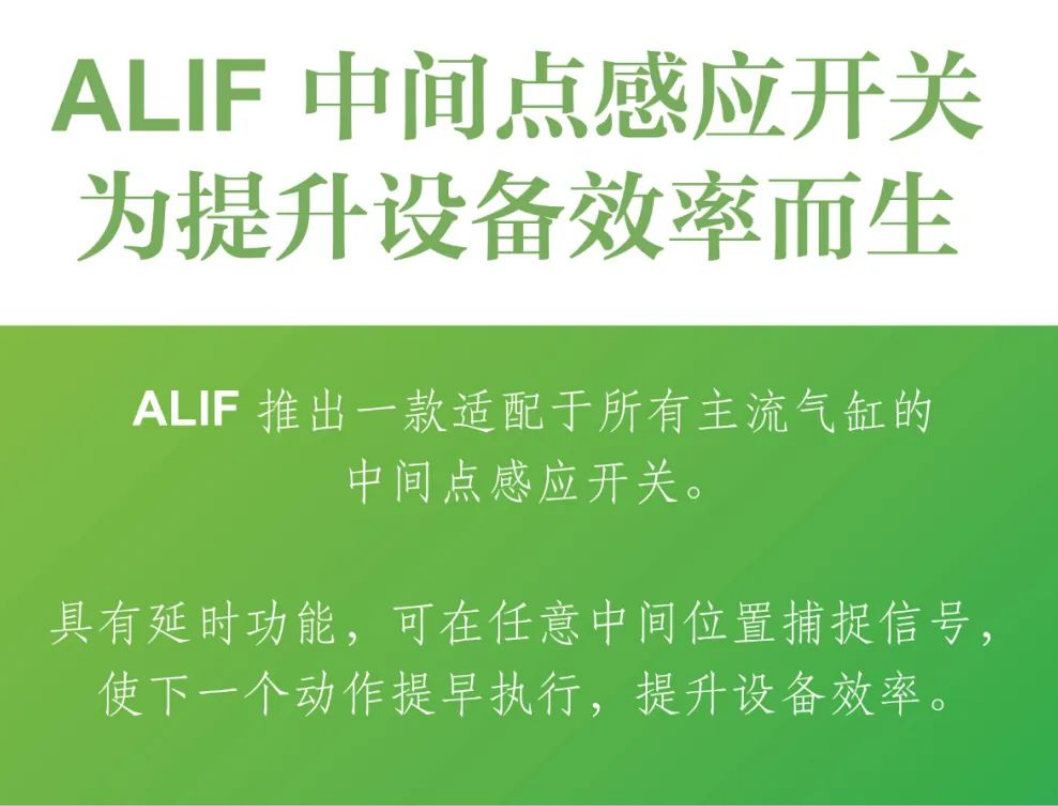 ALIF 中間點(diǎn)感應(yīng)開關(guān)，為提升設(shè)備效率而生！