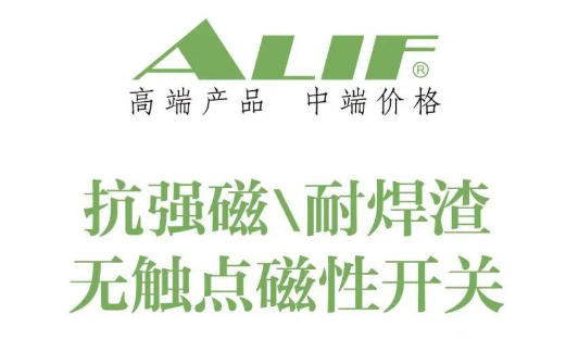 ALIF 抗強(qiáng)磁、耐焊渣無觸點磁性開關(guān)